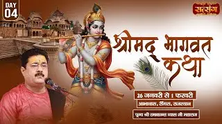 LIVE - Shrimad Bhagwat Katha ! Ramakant Vyas Ji Maharaj - 29 Jan. ! Abhawas, Reengus, Raj. ! Day 04