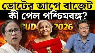 বাজেট থেকে কী পেল পশ্চিমবঙ্গ? | Union Budget | West Bengal | Nirmala Sitharaman