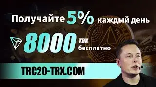 Инвестиции в майнинг TRX: лучший майнинг TRON, за регистрацию 8000 TRX, стабильный ежедневный доход.
