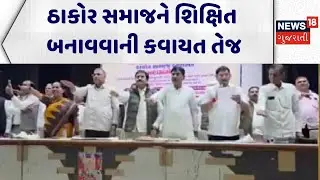 Banaskantha Education News | ઠાકોર સમાજને શિક્ષિત બનાવવાની કવાયત તેજ | Thakor Samaj | Geniben Thakor