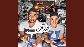 مهرجان خربانين