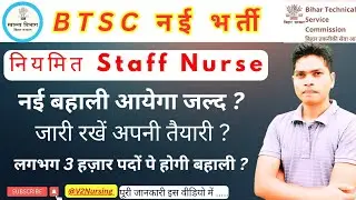 Bihar BTSC Staff Nurse New Vacancy 2026. आयोग को भेजा गया रिक्ति, जारी होगा कैलेंडर #btscstaffnurse 