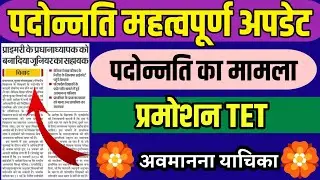 Promotion News Update: प्रमोशन में TET का मामला। पदोन्नति। Promotion Up basic Teacher up।