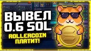 RollerCoin ПЛАТИТ в 2026! Вывел 0.6 SOL - Пруфы Вывода