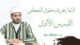 الدرس الأول - الشفا بتعريف حقوق المصطفى | د.عبدالقادر دبش