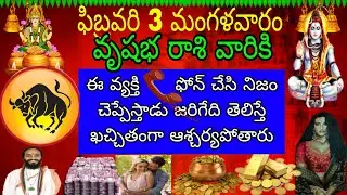 ఫిబ్రవరి 3 మంగళవారం వృషభ రాశి వారికి ఈవ్యక్తి ఫోన్ చేసి నిజం చెప్పేస్తాడు జరిగేది తెలిస్తే ఖచ్చితంగా