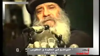 التواضع في العقيدة والطقوس † عظه للبابا شنوده الثالث † 1991