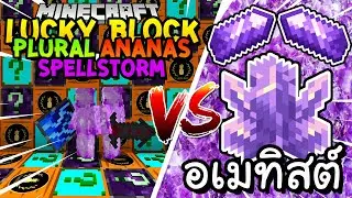 เปิดลักกี้บล็อก Plural,Ananas,Spellstorm สู้ อเมทิสต์ Minecraft Lucky Block ft.Kyoyakunch