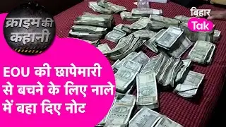 EOU के छापे से बचने के लिए Executive Enginner ने नाले में बहाए नोट, कई लाख जलाए फिर भी 40 लाख मिला