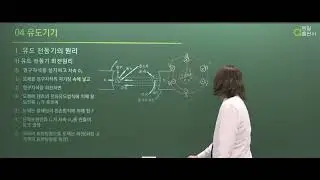 제26강 유도전동기의 원리, 유도기전력 [전기기사시리즈 3 전기기기 / 전기이론 / 동일출판사]