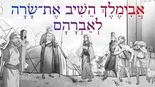 Easy Story 53 - Abimelech Returns Sarah to Abraham - Biblical Hebrew