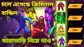 Criminal bundle is back।free fire bangladesh server ।ক্রিমিনাল বান্ডিল ব্যাক আসছে