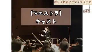 韓国ドラマ【マエストラ】キャスト 12/15/2023 no.104