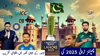 Big update on ICC Champions trophy 2025 Pakistan | champions trophy will  unveil shahi Qila Lahore