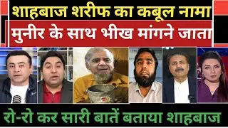 Shahbaz aur munir bhik mangkar mulk chala rhe bada kabulnama Pakistan media crying. 