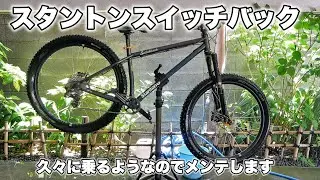久々に乗るMTBを整備します。 Stanton Bikes スイッチバック ダウンヒル向けハードテール