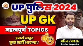 UP Police Constable 👮&zwj;♂️ के लिए UP GK के महत्वपूर्ण TOPICS || By Aditya Ranjan Sir