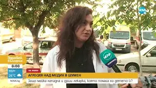 Родители ннападнаха медик в болницата в Шумен - Здравей, България (05.08.2022)