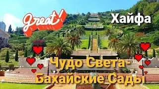 Хайфа.Монастырь Стелла Марис.Чудо света-Бахайские Сады/Haifa.Bahai Gardens.Stella Maris.Israel