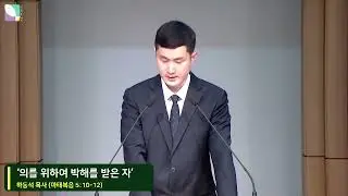 2026년 01월 16일 금요기도회 하동석 목사 