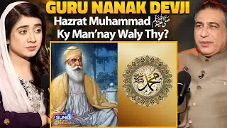 Did Guru Nanak Dev Ji Follow the Teachings of Hazrat Muhammad (SAW)? | Ft. Syed Haider Jafri