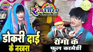 रोंगो के फुल कॉमेडी वीडियो !! रंगधारा सीजी नाचा गम्मत !! Rongo ke Nakhara !! Rangdhara Cg Nacha