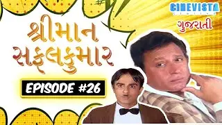 Shrimaan Safal Kumar | Episode 26 | Gujurati Comedy Series