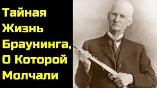 Почему Джон Браунинг Боялся Собственной Фамилии