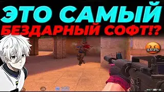 СЫГРАЛ ПРОТИВ САМОГО БЕЗДАРНОГО СОФТА, ВЫШЕЛ В 8КД!?😡😡😡