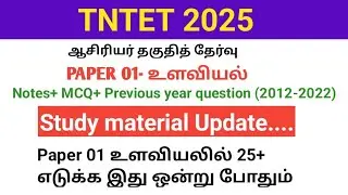 TNTET 2025 Paper 1 Study material/ psychology/ Child development pedagogy/ previous year question 