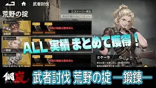 【メカラシ】武者討伐 荒野の掟 鍛錬 ALL実績【攻略】#mecharashi #鋼嵐