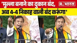 मुल्ला बनाने का दुकान बंद, अब 4-4 निकाह वाली करूंगा- Kolkata में CM Himanta Biswa Sarma | TMC | BJP