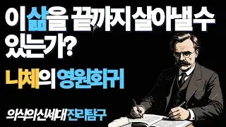 이 삶을 끝까지 살아낼 수 있는가 | 니체의 영원회귀