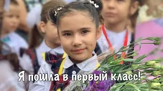 1 сентября🍃Я пошла в первый класс😍