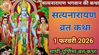 सत्यनारायण कथा | Satyanarayan Katha | Satyanarayan bhagwan ki katha | Purnima Vrat Katha1 फरवरी 2026