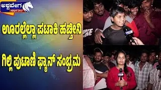 ಊರಲ್ಲೆಲ್ಲಾ ಪಟಾಕಿ ಹಚ್ತೀನಿ - ಗಿಲ್ಲಿ ಪುಟಾಣಿ ಫ್ಯಾನ್&zwnj; ಸಂಭ್ರಮ | BBK12: Gilli&rsquo;s Youngest Fan Steals Hearts