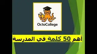 أهم 50 كلمة عبرية يجب معرفتها في المدرسة ! (تعلمها اثناء القيادة)