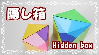 折り紙origami fan～箱（隠し箱）の折り方～How to fold the hidden box【プレゼント】