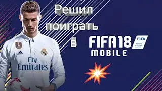 ОБЗОР🏈НА FIFA MOBILE 18🏈на АНДРОИД