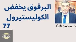 الدكتور محمد فائد || ماذا نأكل 77 || البرقوق يخفض الكوليستيرول