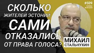 Сколько жителей Эстонии сами отказались от права голоса? | Radio Narva | 509