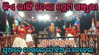 ଯୁଆଡ଼େ ଦେଖିଲେ ସେ ଝିଅ ର ଚେହେରା//କିଏ ଭାଙ୍ଗି ଦେଲା ପ୍ରେମ ପଞ୍ଜୁରୀ ଭୁବନ ଗୁରୁ ନୂଆଁ ନାଟକ ଫୋନ୍ 7853981308