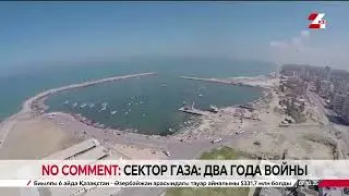 No Comment: сектор Газа до и после войны