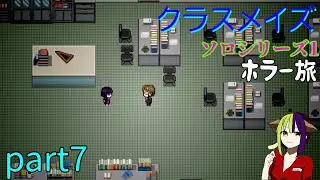 【クラスメイズ】なんでホラーゲームって背後取りたがるだろうね「ホラーの旅」part7