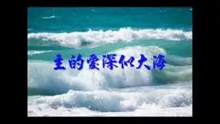 主的愛深似大海