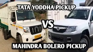 TATA YODDHA VS MAHINDRA BOLERO PICKUP कौन सा लेना चाहिए | Tata Yodha on road price |