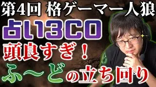 【#格ゲーマー人狼 04】占い3COに冷静に立ち回るゲームうま男ふ～ど【2戦目】【ウメハラ率いる格ゲーマー】（2020/8/2）