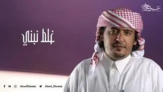 عبود خواجه غلط نبني