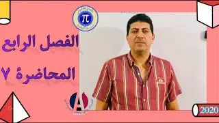 الفصل الرابع التكامل المحدد رياضيات الثالث مهني