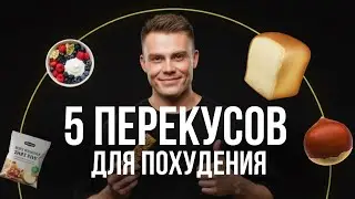 Топ 5 перекусов если вы на диете проверено на минус 40 кг